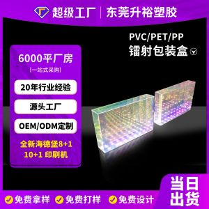 PET 镭射炫彩胶盒印刷定制包装盒