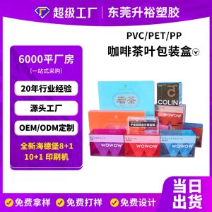 食品 PET 咖啡茶叶透明胶盒印刷定做