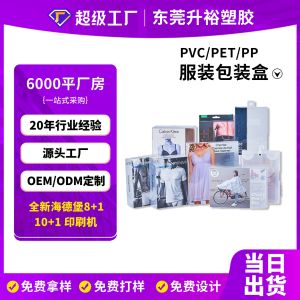 定制 PET 服饰服
