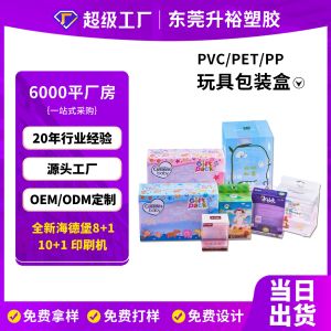 东莞工厂定制 PET 玩具包装盒